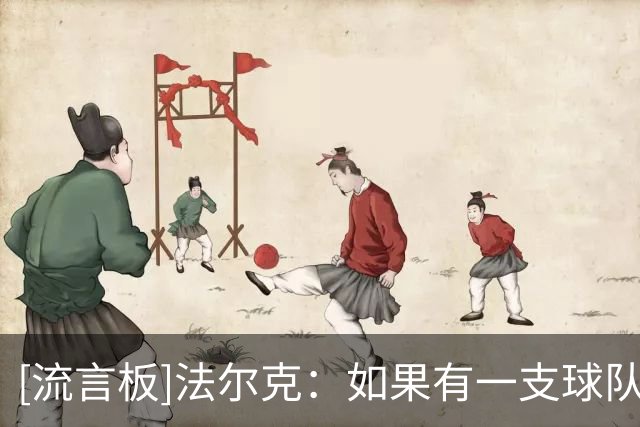 [流言板]法尔克：如果有一支球队配得上赢下这场比赛，那绝对是利兹